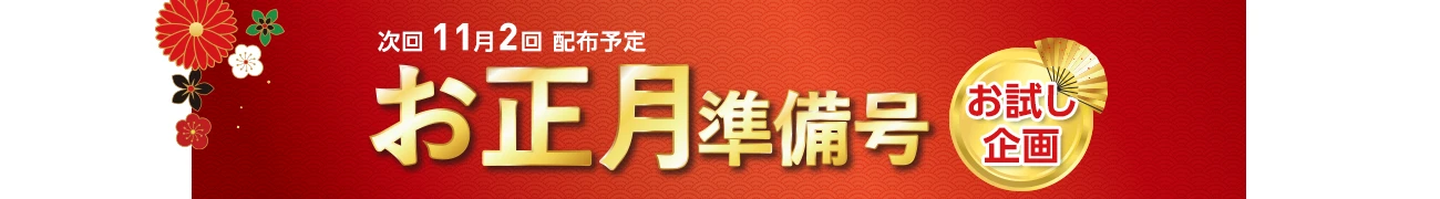 迎春お試し