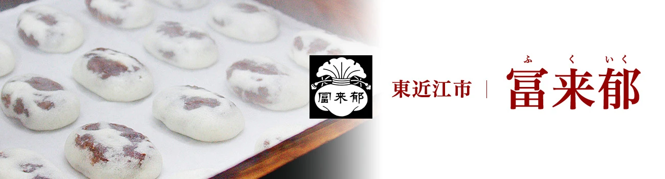 冨来郁（東近江市）