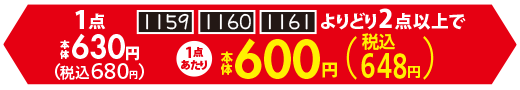 よりどり2点以上で 1点あたり本体 600円