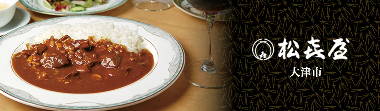 大津市・松喜屋のカレー