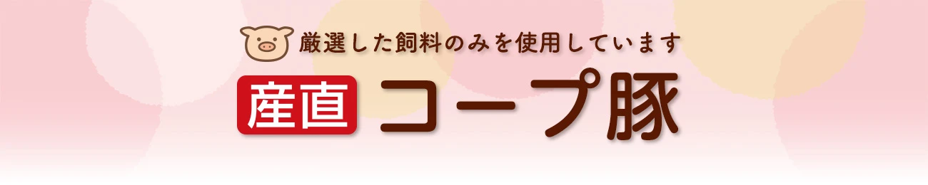 産直コープ豚