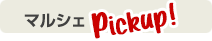 ピックアップ