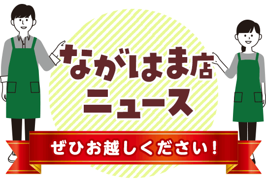 コープながはま店ニュース