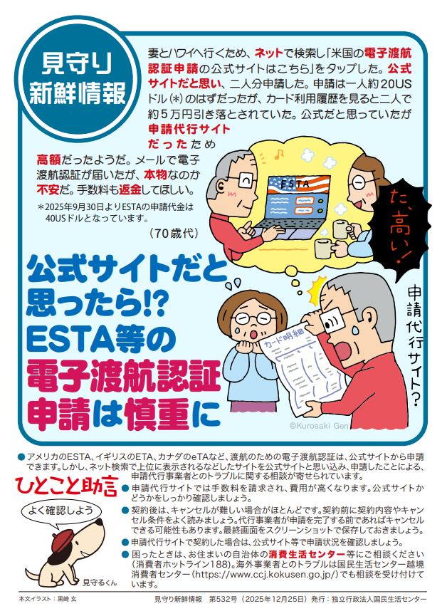 えびた様❤ご確認用 滋賀県からのお知らせ】公式サイトだと思ったら！？ESTA等の電子渡航