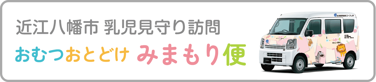 おむつおとどけ みまもり便