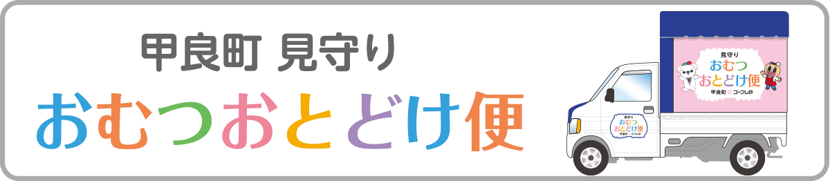 見守りおむつおとどけ便