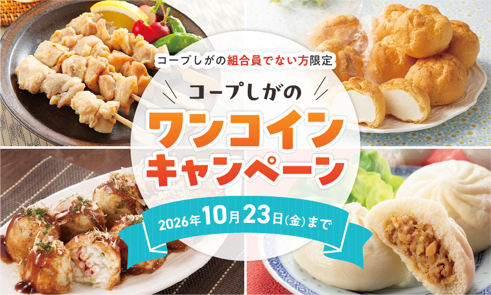 ワンコインキャンペーン