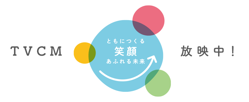 生活協同組合コープしが コープしが理念のtvcmが放映中