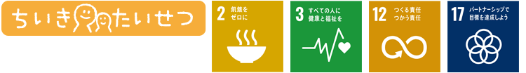 ちいきたいせつ・SDGs