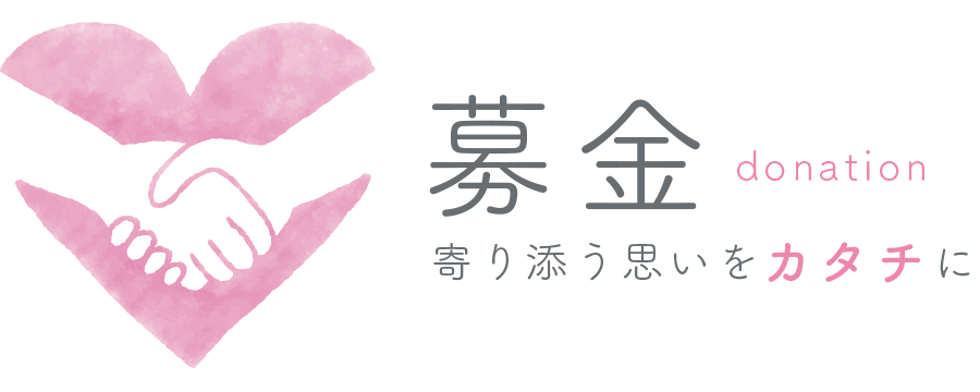 タイトル「募金－寄り添う思いをカタチに－」