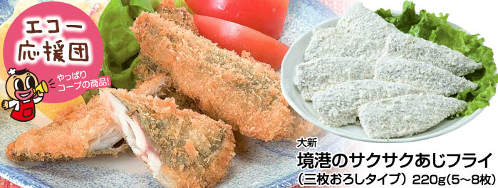 生活協同組合コープしが モニター結果 大新 境港のサクサクあじフライ