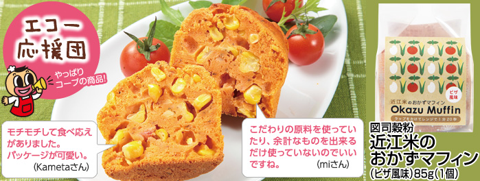 図司穀粉「近江米のおかずマフィン（ピザ風味）」85g（1個）