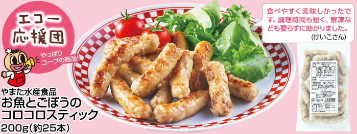 やまた水産食品「お魚とごぼうのコロコロスティック」200g（約25本）