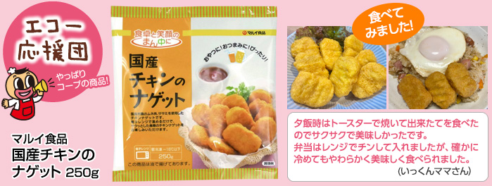 マルイ食品「国産チキンのナゲット」250ｇ