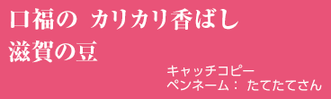 口福の カリカリ香ばし 滋賀の豆