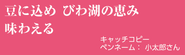 豆に込め びわ湖の恵み 味わえる