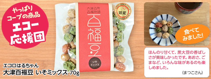 エコロはるちゃん「大津百福豆 いそミックス」70g