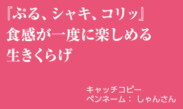 「ぷる、シャキ、コリッ」食感が一度に楽しめる 生きくらげ
