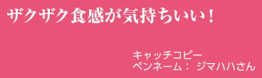 ザクザク食感が気持ちいい!