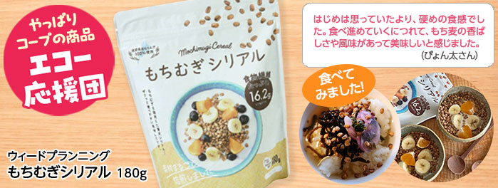 ウィードプランニング「もちむぎシリアル」180g