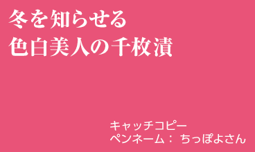 冬を知らせる 色白美人の千枚漬