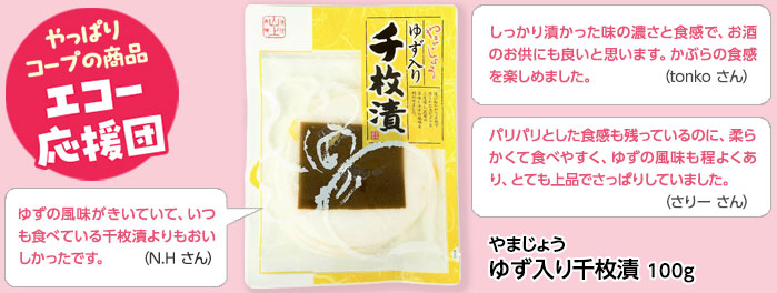 やまじょう「ゆず入り千枚漬」100g