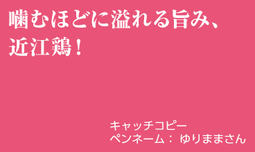 噛むほどに溢れる旨み、近江鶏！