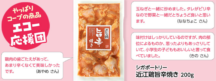 シガポートリー「近江鶏旨辛焼き」200g