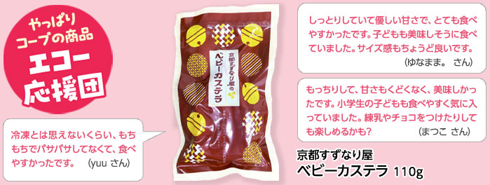 京都すずなり屋「京都すずなり屋ベビーカステラ」110g