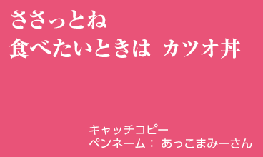 キャッチコピー