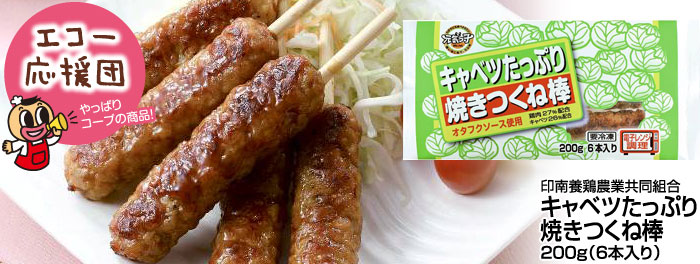 印南養鶏「キャベツたっぷり焼きつくね棒」