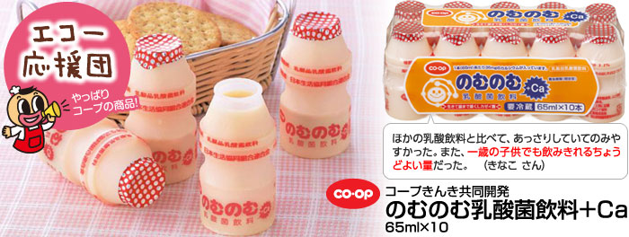 ＣＯＯＰ（コープきんき共同開発商品）「のむのむ乳酸菌飲料+Ｃａ」（冷蔵）