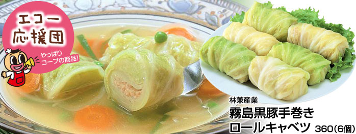 生活協同組合コープしが/モニター結果 林兼産業「霧島黒豚手巻きロールキャベツ」
