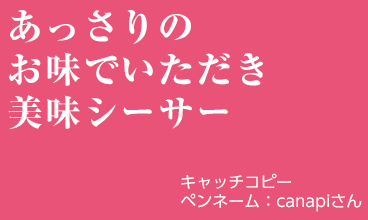 あっさりの お味でいただき 美味シーサー