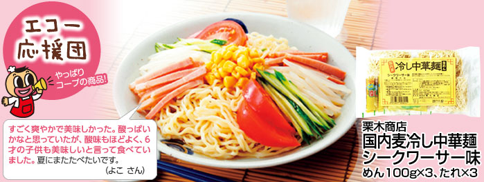 生活協同組合コープしが/モニター結果 栗木商店 国内麦冷し中華麺