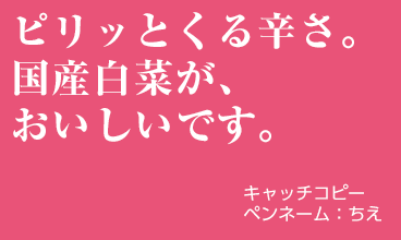 ピリッとくる辛さ。国産白菜が、おいしいです