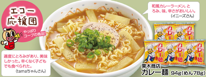 モニター結果 栗木商店 カレー麺 94g（めん78g）｜生活協同組合