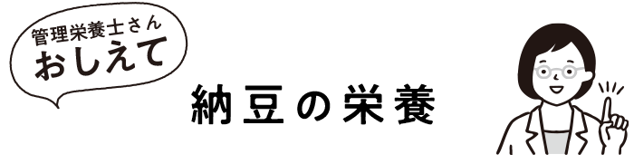 納豆の栄養