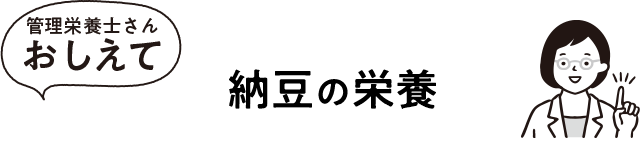 納豆の栄養