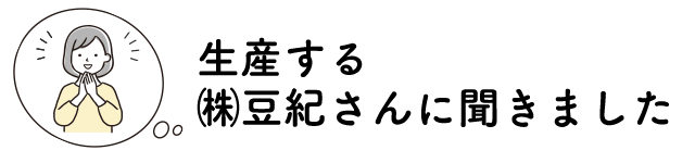 豆紀さんに聞きました