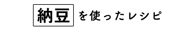 納豆レシピ