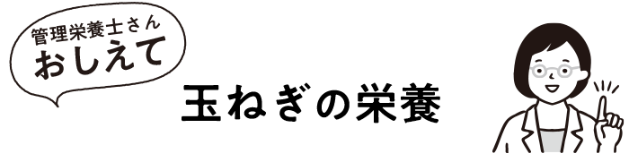 玉ねぎの栄養