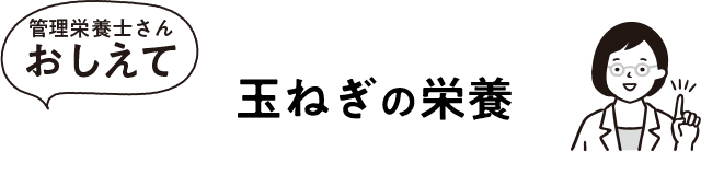 玉ねぎの栄養