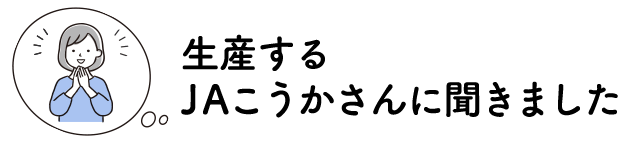 JAこうかさんに聞きました