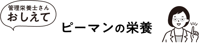 ピーマンの栄養