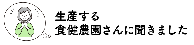 食健農園さんに聞きました