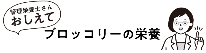 ブロッコリーの栄養