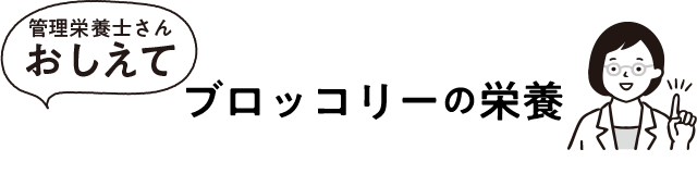 ブロッコリーの栄養