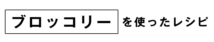 ブロッコリーレシピ