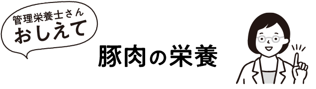 豚肉の栄養